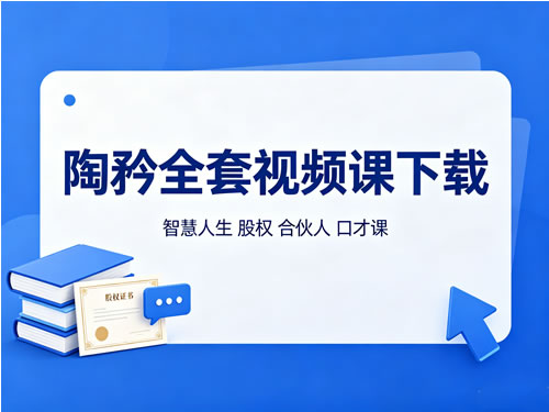 陶矜全套视频课下载-智慧人生 股权 合伙人 口才课第1张-惠学吧-虚拟资源货源网 陶矜全套视频课下载 智慧人生 股权 合伙人 口才课